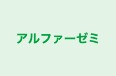 アルファーゼミ 本校 のロゴ画像