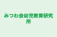 みつわ会幼児教育研究所 本校 のロゴ画像