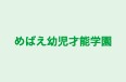 めばえ幼児才能学園 本校 のロゴ画像