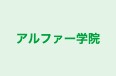 アルファー学院 のロゴ画像