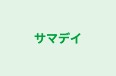 サマデイ 本校 のロゴ画像