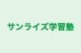 サンライズ学習塾 本校 のロゴ画像