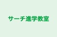 サーチ進学教室 本校 のロゴ画像