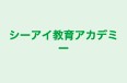 シーアイ教育アカデミー のロゴ画像