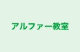 アルファー教室 本校 のロゴ画像