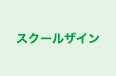 スクールザイン 本校 のロゴ画像