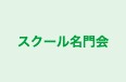 スクール名門会 のロゴ画像