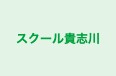スクール貴志川 のロゴ画像