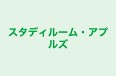 スタディルーム・アプルズ のロゴ画像