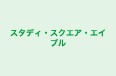 スタディ・スクエア・エイブル 本校 のロゴ画像