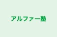 アルファー塾 本校 のロゴ画像