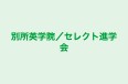 別所英学院／セレクト進学会 本校 のロゴ画像
