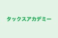 タックスアカデミー 本校 のロゴ画像