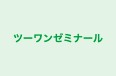 ツーワンゼミナール 本校 のロゴ画像