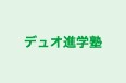 デュオ進学塾 本校 のロゴ画像