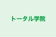 トータル学院 のロゴ画像