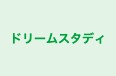 ドリームスタディ のロゴ画像