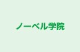 ノーベル学院 本校 のロゴ画像