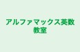 アルファマックス英数教室 のロゴ画像