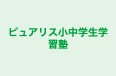 ピュアリス小中学生学習塾 本校 のロゴ画像