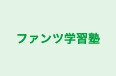 ファンツ学習塾 本校 のロゴ画像