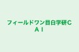 フィールドワン目白学研ＣＡＩ 本校 のロゴ画像