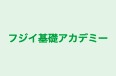 フジイ基礎アカデミー のロゴ画像
