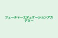フューチャーエデュケーションアカデミー 本校 のロゴ画像