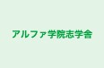 アルファ学院志学舎 のロゴ画像