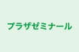プラザゼミナール のロゴ画像