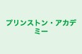 プリンストン・アカデミー のロゴ画像