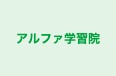 アルファ学習院 本校 のロゴ画像