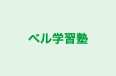 ベル学習塾 本校 のロゴ画像