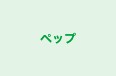 ペップ 本校 のロゴ画像