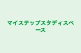 マイステップスタディスペース 本校 のロゴ画像