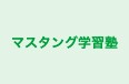 マスタング学習塾 本校 のロゴ画像