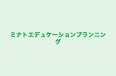ミナトエデュケーションプランニング 本校 のロゴ画像