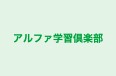 アルファ学習倶楽部 本校 のロゴ画像