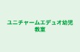 ユニチャームエデュオ幼児教室 本校 のロゴ画像