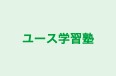 ユース学習塾 本校 のロゴ画像
