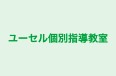 ユーセル個別指導教室 のロゴ画像