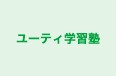 ユーティ学習塾 本校 のロゴ画像