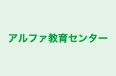 アルファ教育センター のロゴ画像