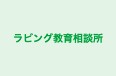 ラビング教育相談所 本校 のロゴ画像