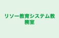 リソー教育システム教務室 本校 のロゴ画像
