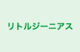 リトルジーニアス のロゴ画像