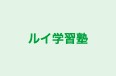 ルイ学習塾 本校 のロゴ画像