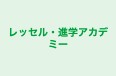 レッセル・進学アカデミー のロゴ画像