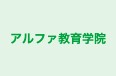 アルファ教育学院 本校 のロゴ画像