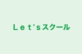 Ｌｅｔ'ｓスクール のロゴ画像